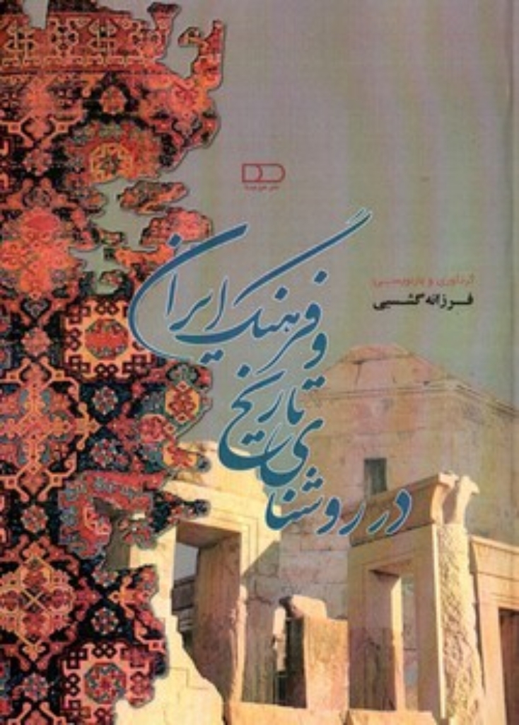 تصویر  در روشنای تاریخ و فرهنگ ایران (رقعی-شمیز)